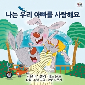 I Love My Dad (Korean Children's Book) by Kidkiddos Books, Shelley Admont