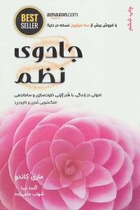 جادوى نظم: هنر ژاپنى خلوت سازى و ساماندهى by Marie Kondo