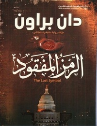 الرمز المفقود by Dan Brown