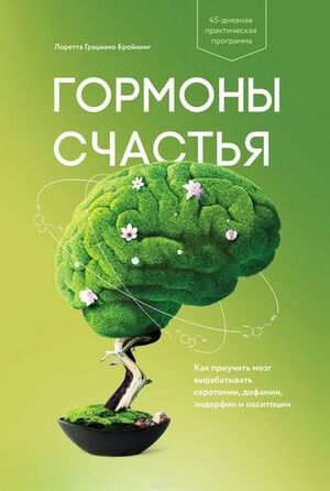 Гормоны счастья. Как приучить мозг вырабатывать серотонин, дофамин, эндорфин и окситоцин by Loretta Graziano Breuning, Михаил Попов