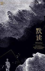 默读 Mo Du The Light in the Night by priest, priest