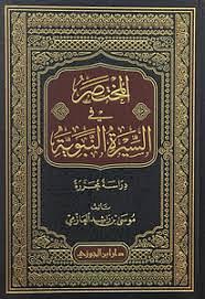 المختصر في السيرة النبوية by موسى بن راشد العازمي