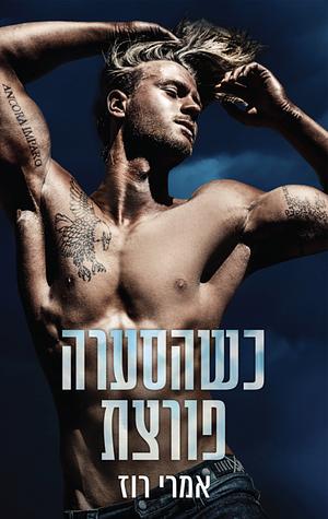 כהסערה פורצת by Emery Rose