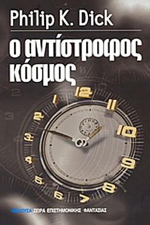 Ο αντίστροφος κόσμος  by Philip K. Dick