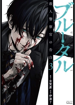 Brutal: Confessions of a homicide investigator #3 by Kei Koga, Ryou Izawa