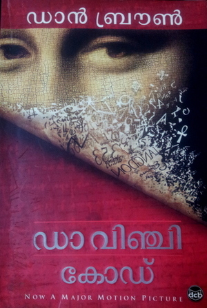 ഡാവിഞ്ചി കോഡ് | The Da Vinci Code by Dan Brown