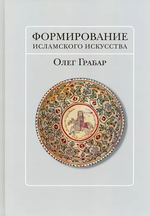 Формирование исламского искусства by Oleg Grabar, Олег Грабар