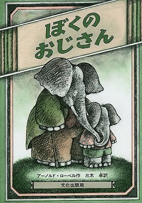 Uncle Elephant by Arnold Lobel