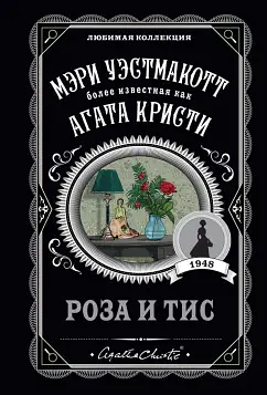 Роза и тис by Agatha Christie, Mary Westmacott