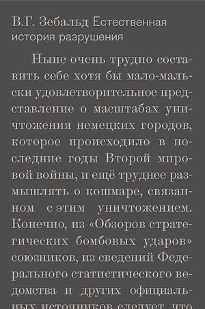 Естественная история разрушения by W.G. Sebald