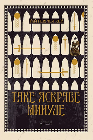 Таке яскраве минуле by Guy Gavriel Kay