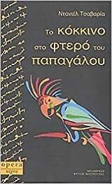 Το κόκκινο στο φτερό του παπαγάλου by Daniel Chavarría