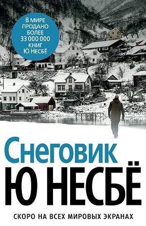 Снеговик by Jo Nesbø