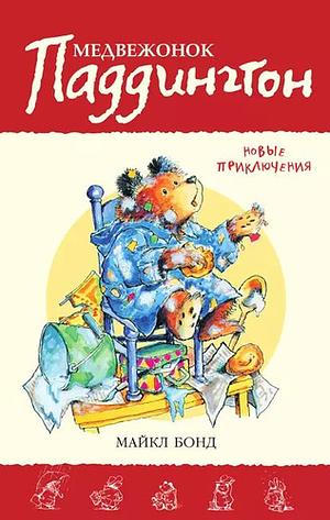 Медвежонок Паддингтон. Новые приключения. Кн.2 by Michael Bond