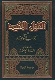 القول المفيد على كتاب التوحيد by محمد بن صالح العثيمين