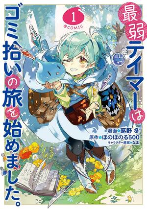 Saijaku Tamer wa Gomi Hiroi no Tabi o Hajimemashita, Manga Vol. 1 (The Weakest Tamer Began a Journey to Pick up Trash, #1) by Tou Fukino, Honobonoru500