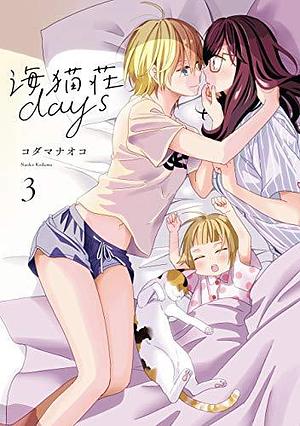 海猫荘days 3 Umineko Sou Days 3 by Kodama Naoko, Kodama Naoko