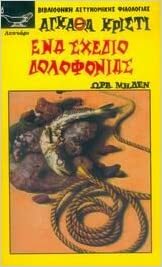 Ένα σχέδιο δολοφονίας: Ώρα μηδέν by Agatha Christie