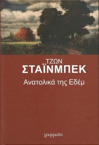 Ανατολικά της Εδέμ by John Steinbeck