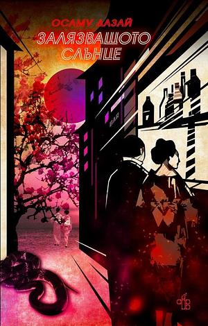 Залязващото слънце by Osamu Dazai