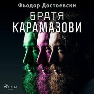 Братя Карамазови by Fyodor Dostoevsky