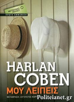 Μου λείπεις by Harlan Coben