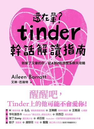 還在暈？Tinder幹話解讀指南 by Aileen Barratt