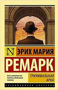 Триумфальная арка by Erich Maria Remarque