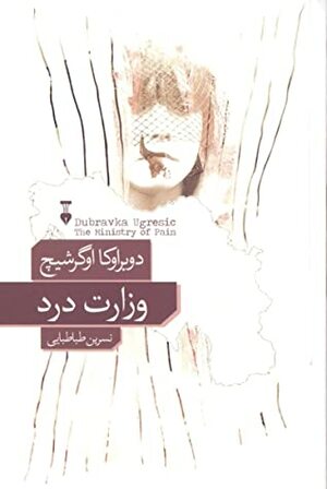 وزارت درد by Dubravka Ugrešić, نسرین طباطبایی