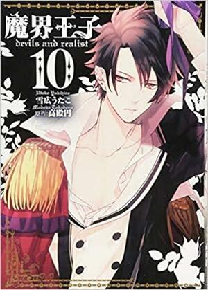 魔界王子 devils and realist 10 [Makai Ouji: Devils and Realist 10] by Madoka Takadono