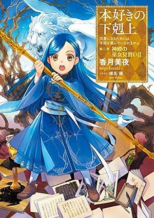 本好きの下剋上～司書になるためには手段を選んでいられません～第二部「神殿の巫女見習いII」 by Miya Kazuki, 香月 美夜, Yū Shiina