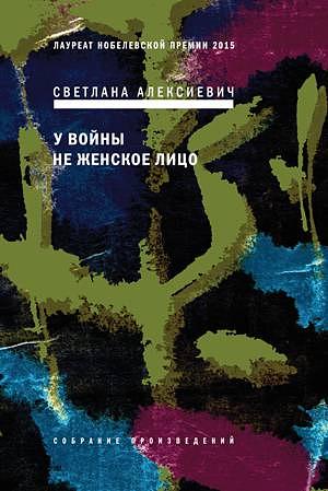 У войны не женское лицо by Светлана Алексиевич