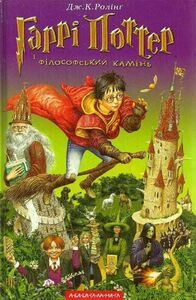 Гаррі Поттер і філософський камінь by Дж.К. Ролінґ, J.K. Rowling