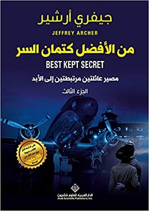 من الأفضل كتمان السر by Jeffrey Archer