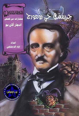 جريمة فى حى رومورج by إدجار آلان بو, Edgar Allan Poe, Edgar Allan Poe, اياد الدمشقي