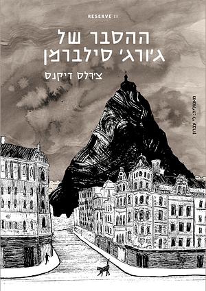 ההסבר של ג׳ורג׳ סילברמן by צ׳רלס דיקנס