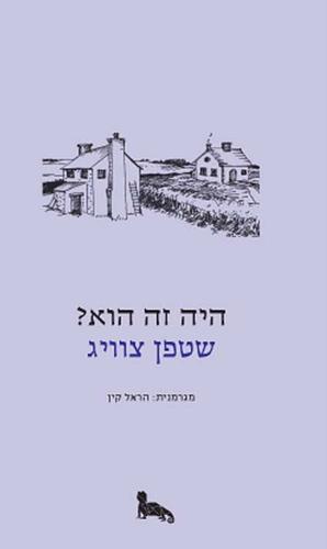 היה זה הוא? by Stefan Zweig