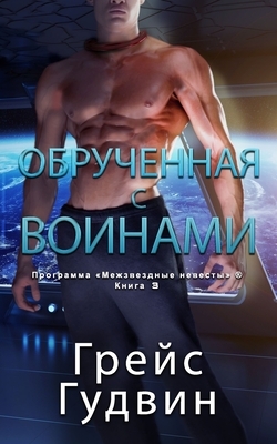 &#1054;&#1073;&#1088;&#1091;&#1095;&#1077;&#1085;&#1085;&#1072;&#1103; &#1089; &#1074;&#1086;&#1080;&#1085;&#1072;&#1084;&#1080; by &#1043;&#1091;&#1076;&#1074;&#1080;&#108, Grace Goodwin