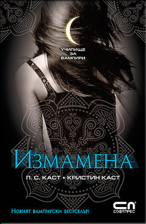 Измамена by P.C. Cast, Kristin Cast