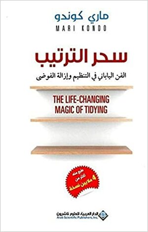 سحر الترتيب: الفن الياباني في التنظيم وإزالة الفوضى by Marie Kondo