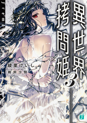 異世界拷問姫, Vol. 3 by 綾里けいし