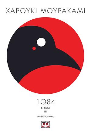 1Q84 - Βιβλίο 3 by Haruki Murakami