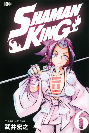 Shaman King ~シャーマンキング~ KC完結版 (6) by 武井宏之, Hiroyuki Takei