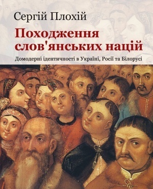 Походження слов'янських націй. Домодерні ідентичності в Україні, Росії та Білорусі by Serhii Plokhy, Тарас Цимбал, Микола Климчук, Сергій Плохій