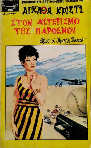 Στον αστερισμό της Παρθένου by Agatha Christie