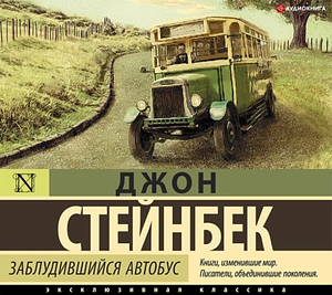Заблудившийся автобус by John Steinbeck