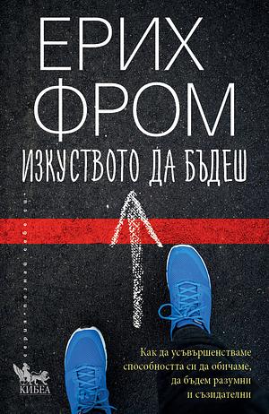 Изкуството да бъдеш by Ерих Фром, Erich Fromm