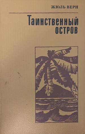 Таинственный остров by Жуль Верн, Jules Verne