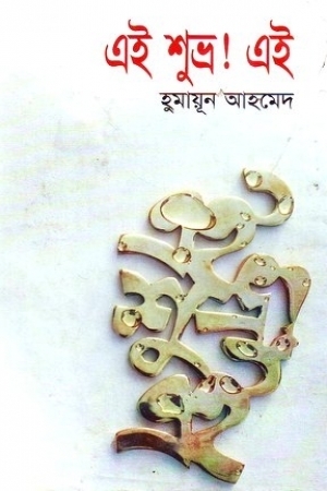 এই শুভ্র! এই by Humayun Ahmed