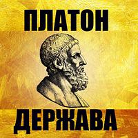 Держава by Plato